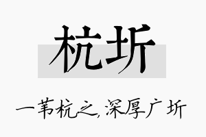 杭圻名字的寓意及含义