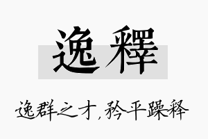 逸释名字的寓意及含义