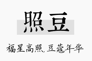 照豆名字的寓意及含义