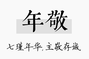 年敬名字的寓意及含义