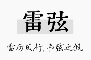 雷弦名字的寓意及含义