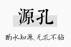 源孔名字的寓意及含义