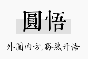 圆悟名字的寓意及含义