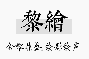 黎绘名字的寓意及含义