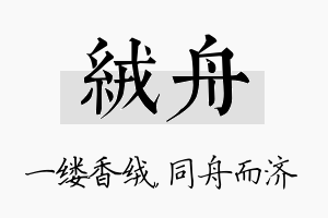 绒舟名字的寓意及含义