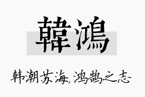 韩鸿名字的寓意及含义