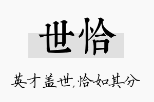 世恰名字的寓意及含义