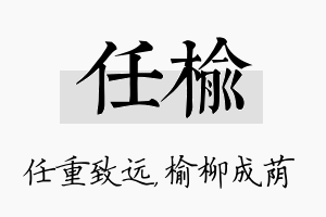 任榆名字的寓意及含义