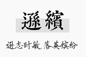 逊缤名字的寓意及含义