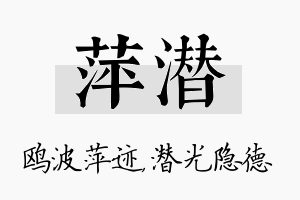 萍潜名字的寓意及含义