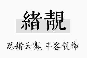 绪靓名字的寓意及含义