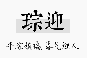 琮迎名字的寓意及含义