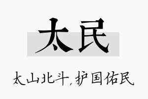 太民名字的寓意及含义