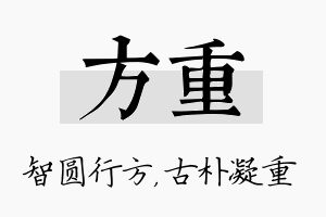 方重名字的寓意及含义