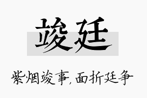 竣廷名字的寓意及含义