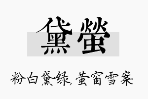 黛萤名字的寓意及含义