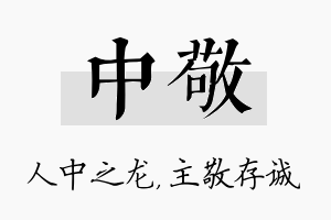 中敬名字的寓意及含义