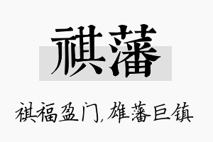 祺藩名字的寓意及含义