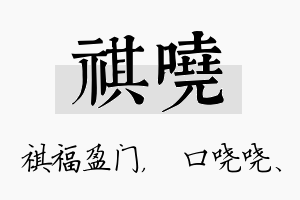 祺哓名字的寓意及含义