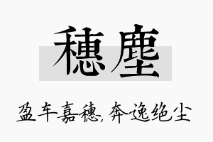 穗尘名字的寓意及含义