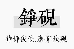 铮砚名字的寓意及含义