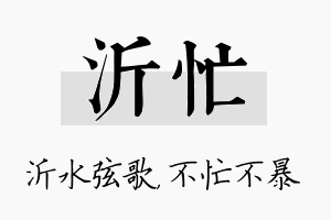 沂忙名字的寓意及含义