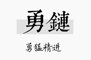 勇链名字的寓意及含义