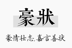 豪状名字的寓意及含义