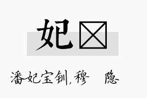 妃忞名字的寓意及含义