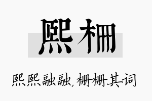 熙栅名字的寓意及含义