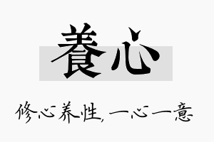 养心名字的寓意及含义