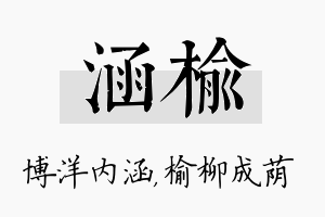 涵榆名字的寓意及含义