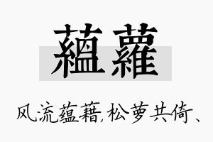 蕴萝名字的寓意及含义