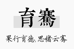 育骞名字的寓意及含义