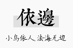 依边名字的寓意及含义