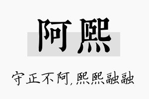 阿熙名字的寓意及含义