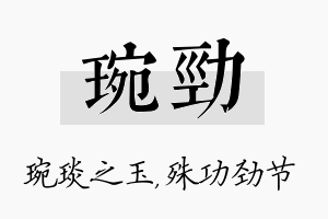 琬劲名字的寓意及含义