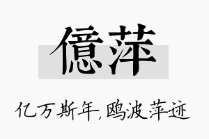 亿萍名字的寓意及含义