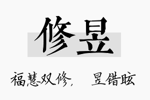 修昱名字的寓意及含义