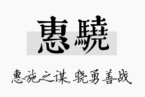 惠骁名字的寓意及含义