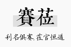 赛莅名字的寓意及含义