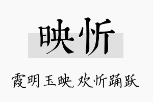 映忻名字的寓意及含义