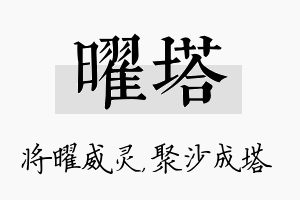 曜塔名字的寓意及含义