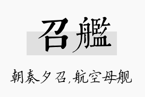 召舰名字的寓意及含义