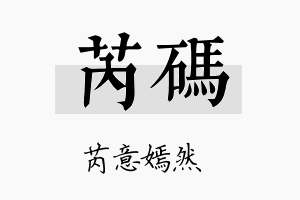 芮码名字的寓意及含义