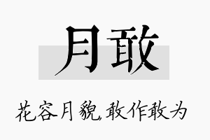 月敢名字的寓意及含义