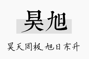 昊旭名字的寓意及含义