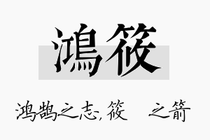 鸿筱名字的寓意及含义