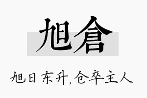 旭仓名字的寓意及含义