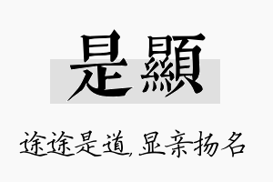 是显名字的寓意及含义